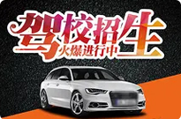 静安驾校